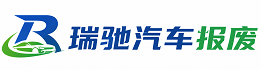 昌乐县瑞驰｜汽车报废回收｜车辆正规销户上门拖车